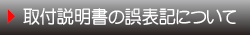 取付説明書の誤表記のお詫びと訂正