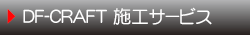 施工サービス