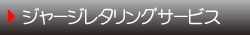 ジャージレタリングサービス