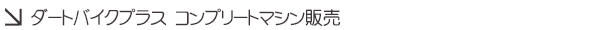 ライダーカスタムマシン