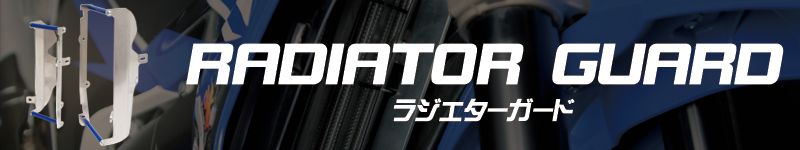 ラジエターガード