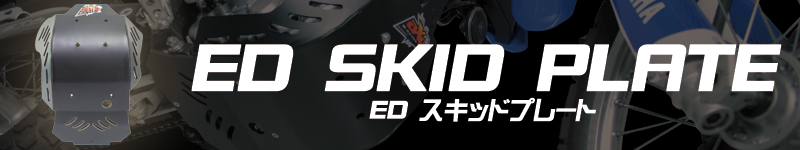 スキッドプレート