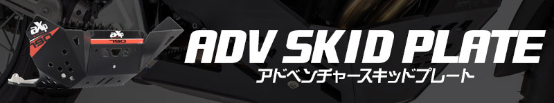 アドベンチャースキッドプレート