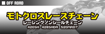 MXレースチェーン
