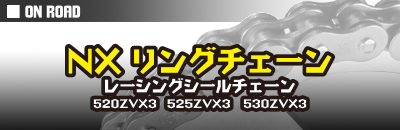 NXリングチェーン