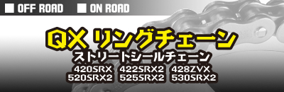 QXリングチェーン