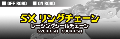 SXリングチェーン