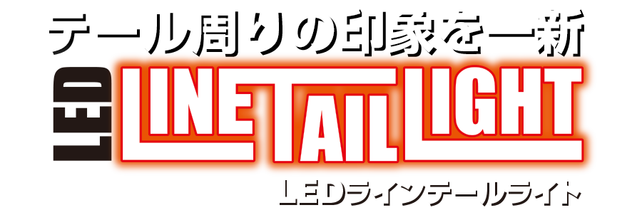 テールライト周りの印象を一新
