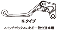 レバータイプ K