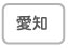 愛知