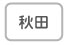 秋田