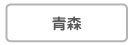 青森