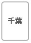 千葉