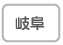 岐阜