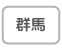 群馬