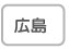 広島