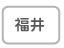 福井