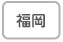 福岡