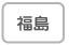 福島