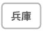 兵庫