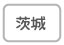 茨城