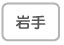 岩手