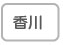 香川