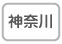 神奈川
