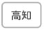 高知