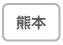 熊本