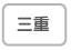 三重