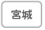 宮城