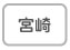 宮崎