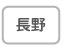 長野