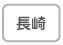 長崎