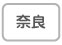 奈良
