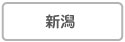 新潟