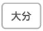 大分