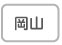 岡山
