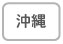 沖縄