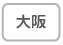 大阪