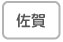佐賀