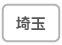 埼玉
