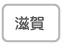 滋賀