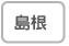 島根