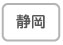 静岡