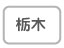 栃木