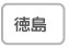 徳島