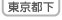 東京都下