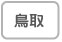 鳥取